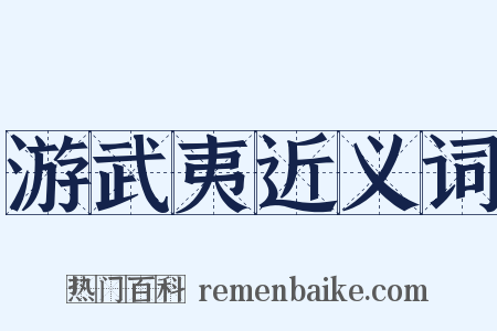 游武夷近义词是什么意思的图片